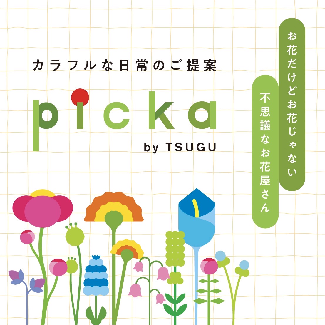 TSUGU】『picka』のECサイトがオープンしました【picka】 | 有限会社寺平美術平版【京都】ベタ刷り・特色印刷は当社おまかせください